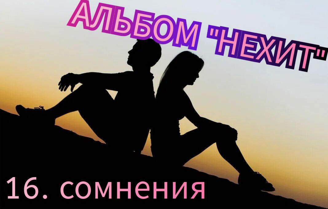 16. СОМНЕНИЯ..