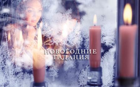 ВОРОЖБА ПРЕДНОВОГОДНЯЯ…