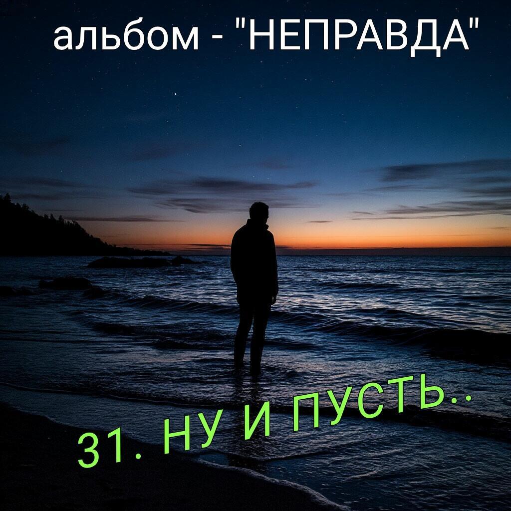 31. НУ И ПУСТЬ..