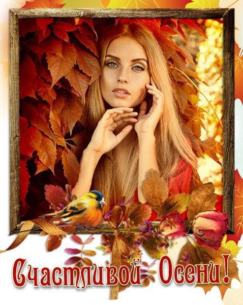 Счастливой Осени!