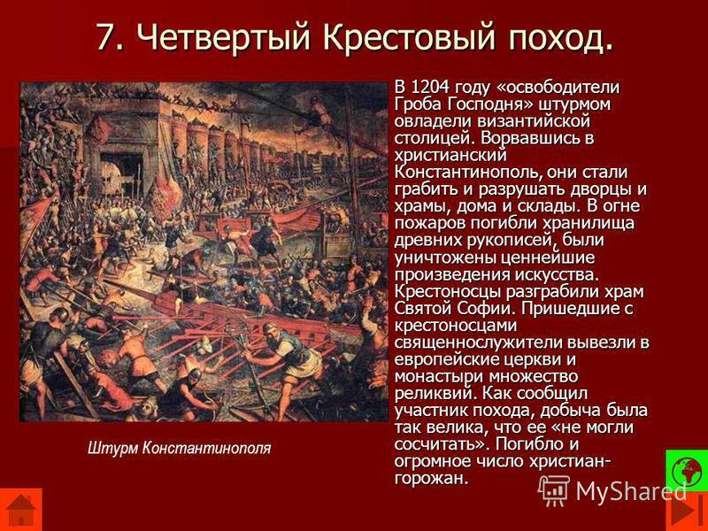 4 похода крестоносцев. 4 Крестовый поход взятие Константинополя. 4 Крестовые походы захват Константинополя. 4 Крестовый поход 1204. Крестовый поход 1204 Константинополь.