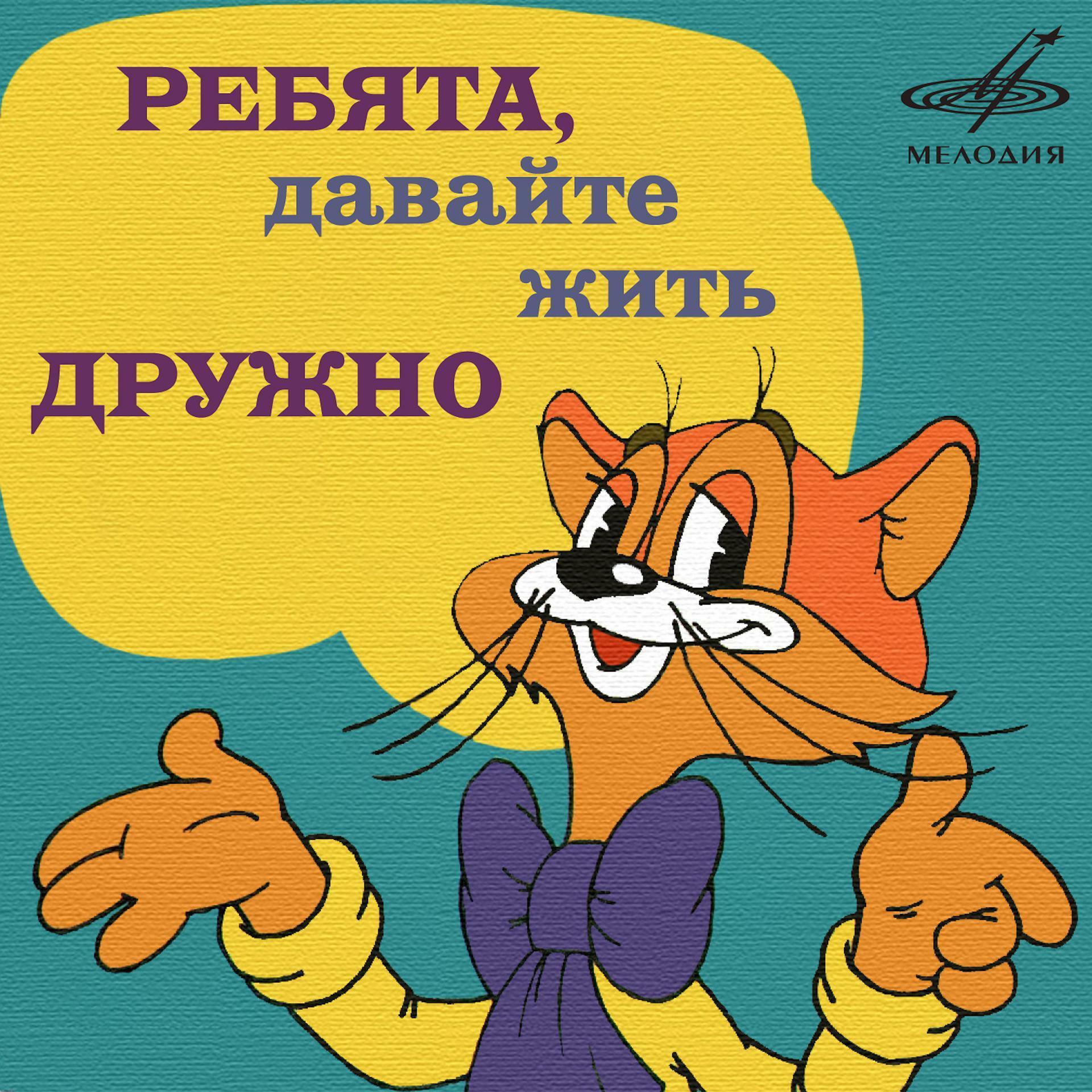 Картинка леопольд ребята давайте жить дружно