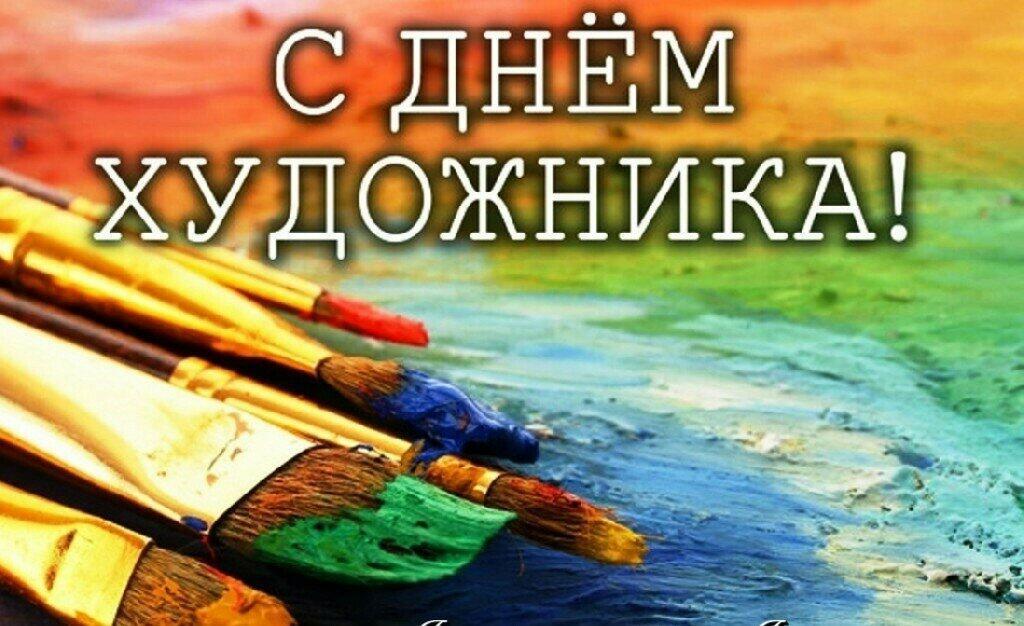 25 октября - Международный День Художника