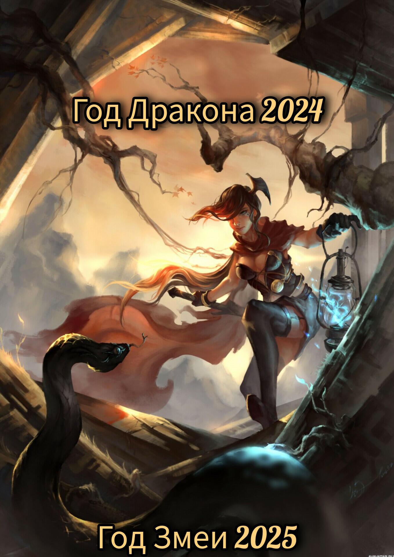 Год Дракона улетает