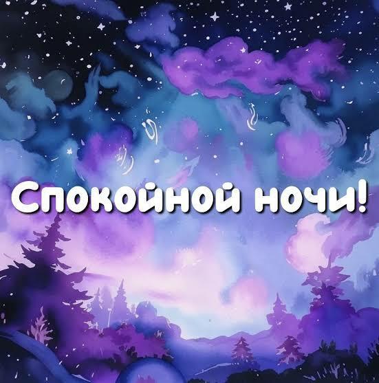 Спокойной ночи! 