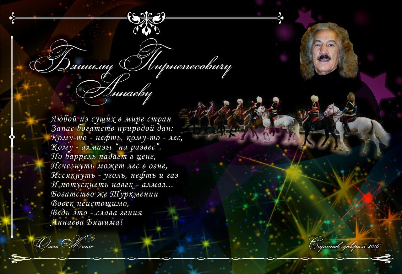 Бяшиму Пирнепесовичу Аннаеву