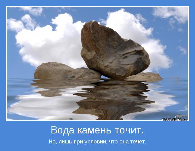 Вода и камень точит