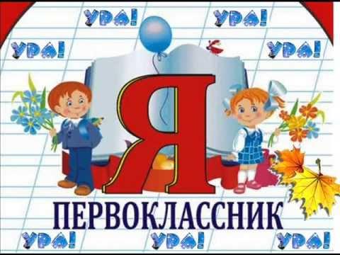 Первый класс