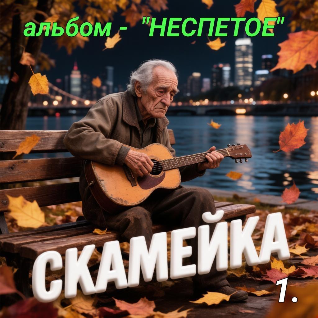 1.СКАМЕЙКА.. 