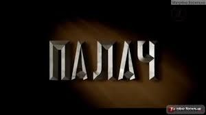 ИСПОВЕДЬ ПАЛАЧА (отрывок)