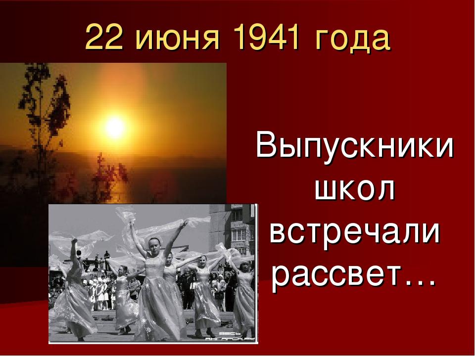 Картинка утро 22 июня 1941 года