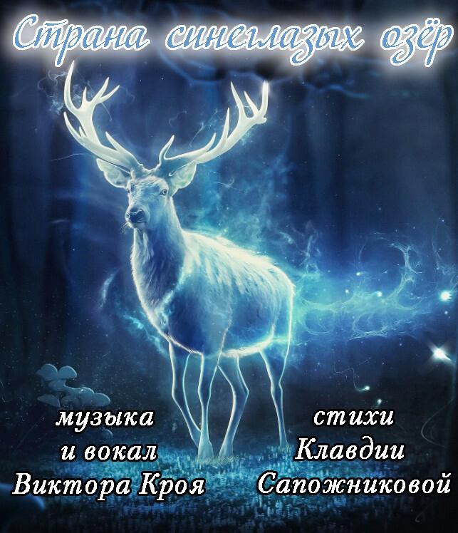 СТРАНА СИНЕГЛАЗЫХ ОЗЁР - поёт Виктор Крой