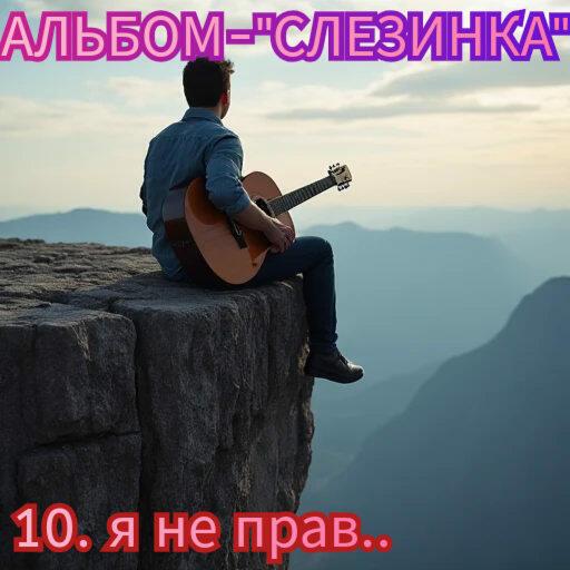 10. я НЕ ПРАВ..