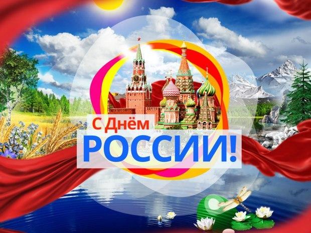 С Днём России ...?!