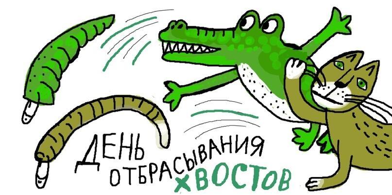 ОТБРОСИМ ХВОСТ...