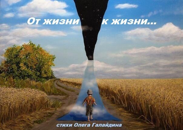 От жизни к жизни...