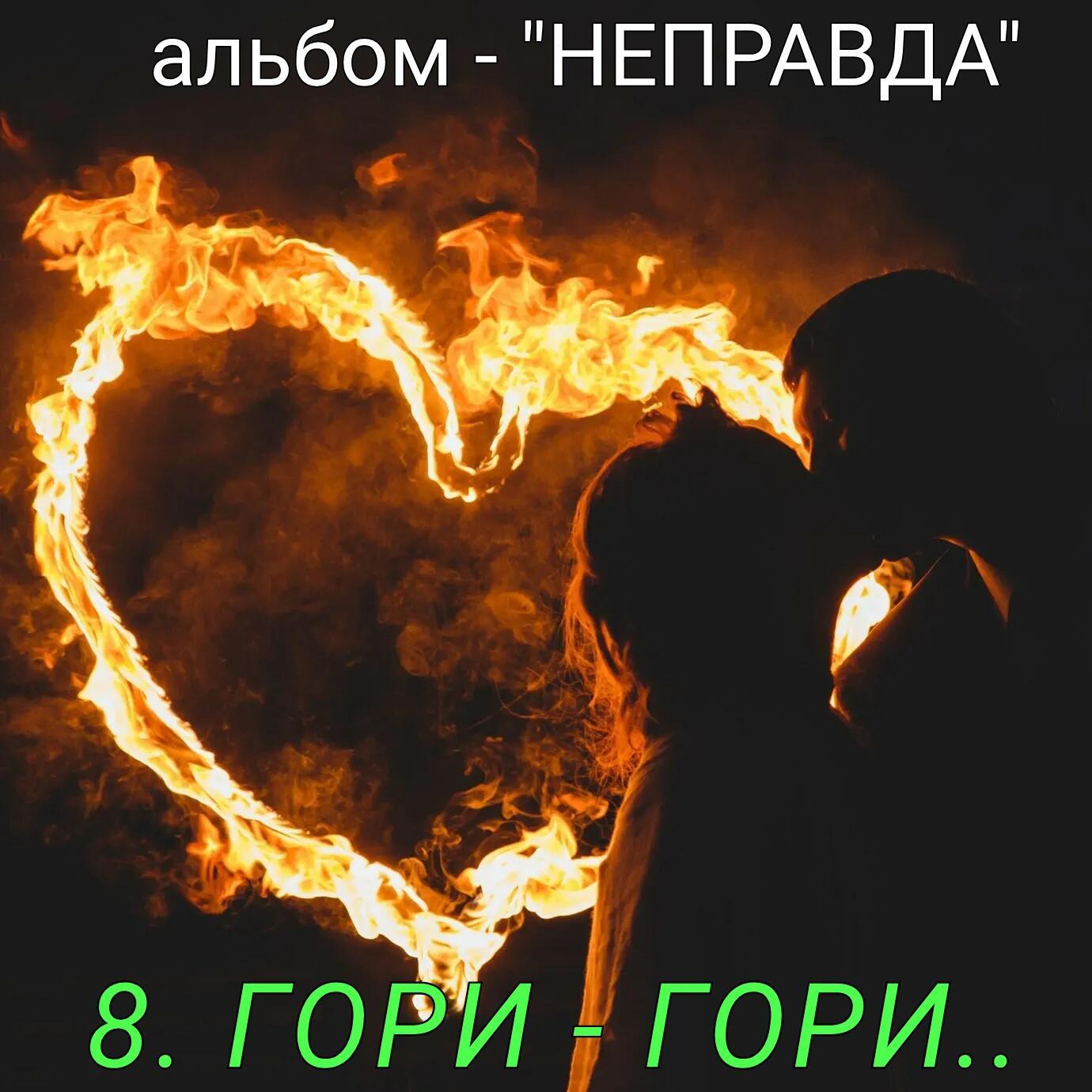 8. ГОРИ - ГОРИ..