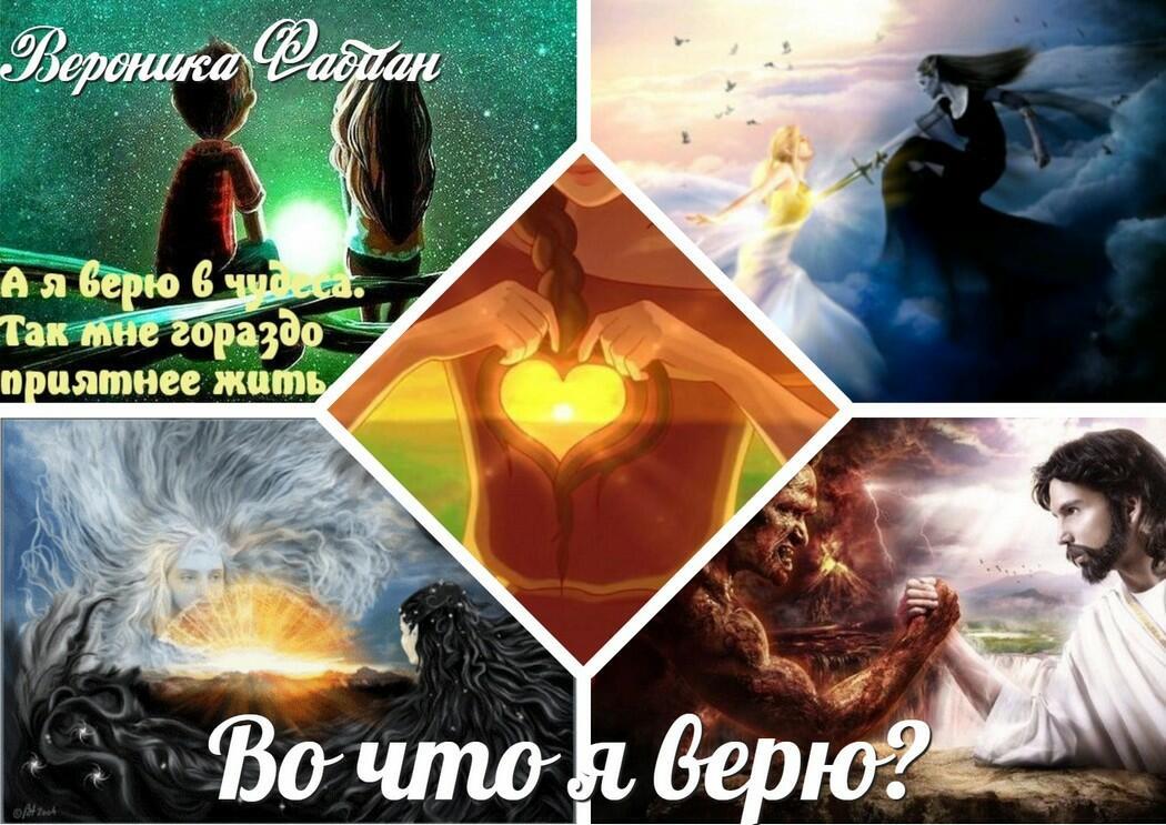 Во что я верю?