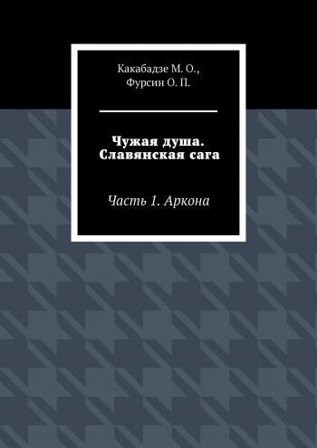 "Чужая душа. Славянская сага". отрывок первый.