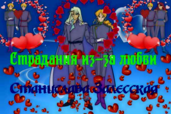 Страдания из-за любви