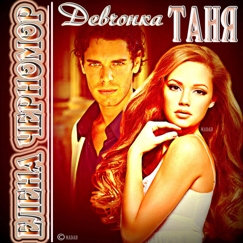 Девчонка Таня