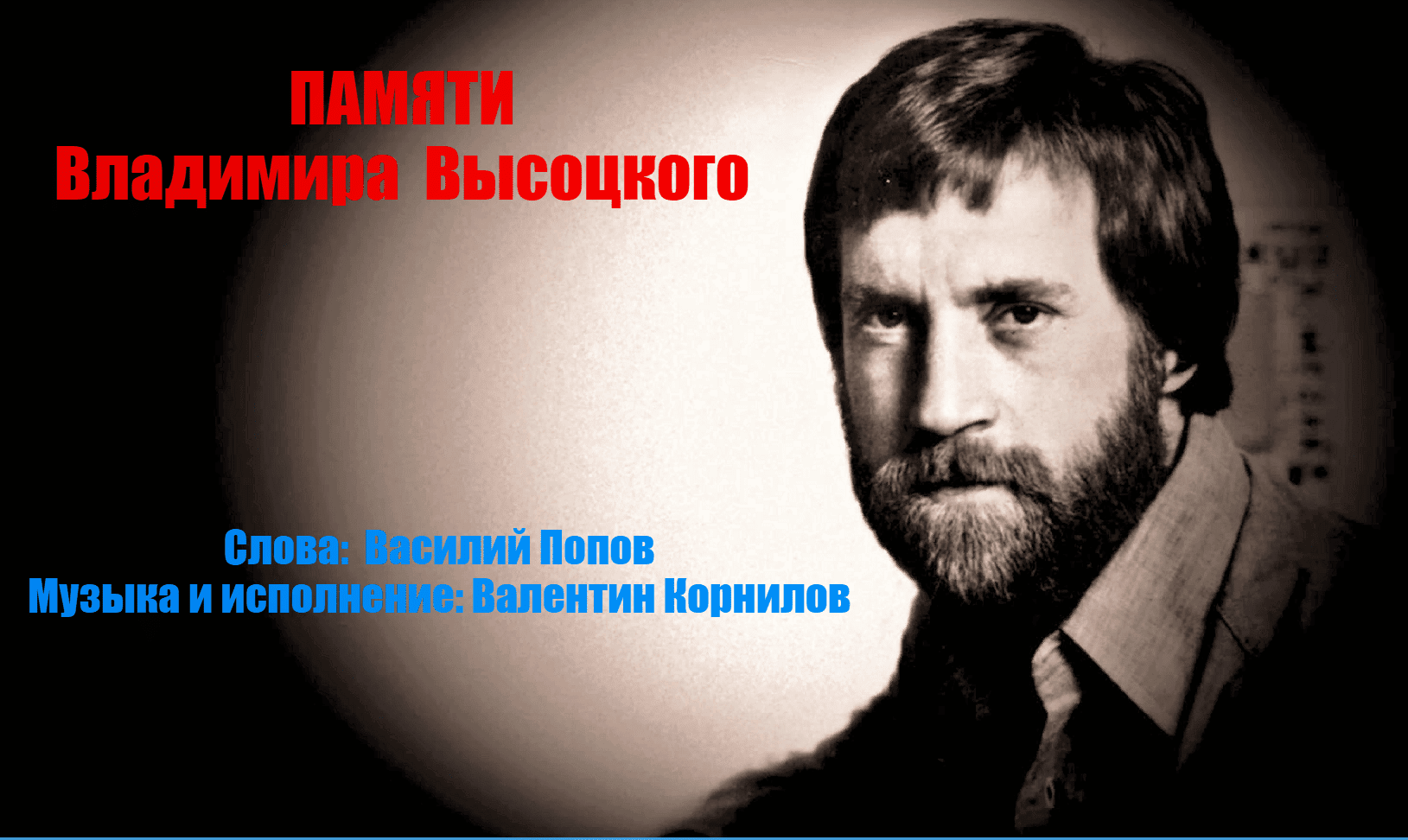 Памяти Владимира Высоцкого (аранжировка)