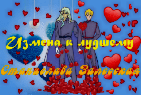 Измена к лудшему