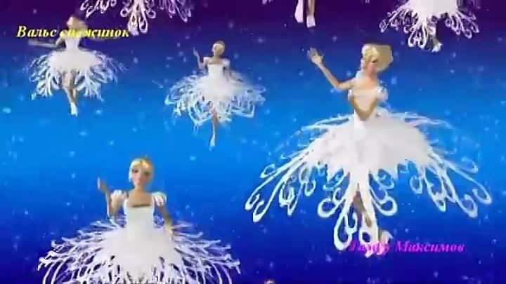 Кружатся снежинки-балеринки
