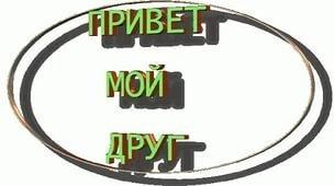 Привет,мой друг!