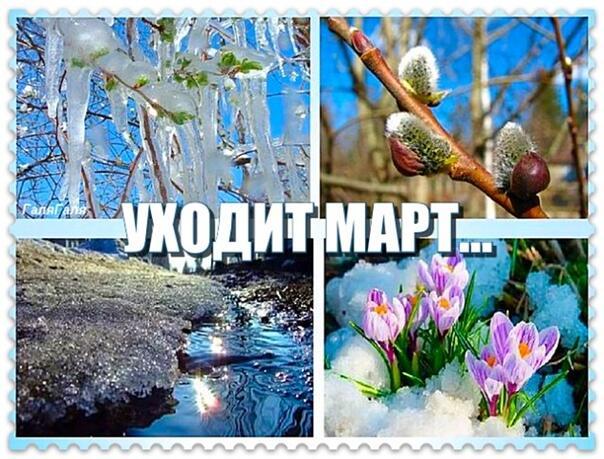 УХОДИТ МАРТ