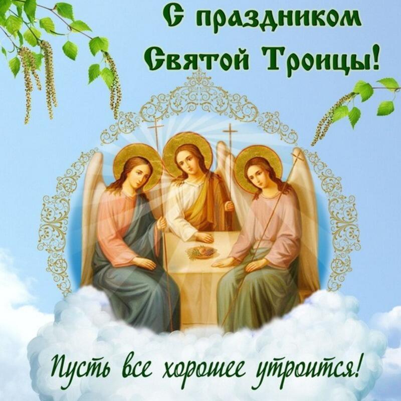 С Великой Троицей!