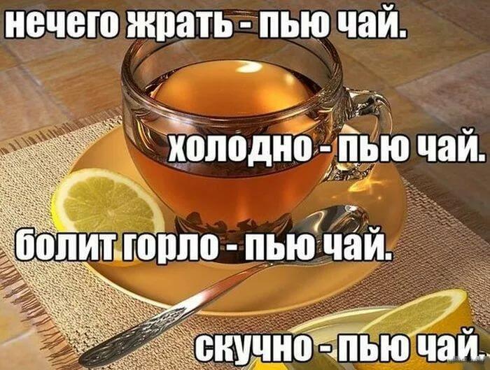 Пейте чай.