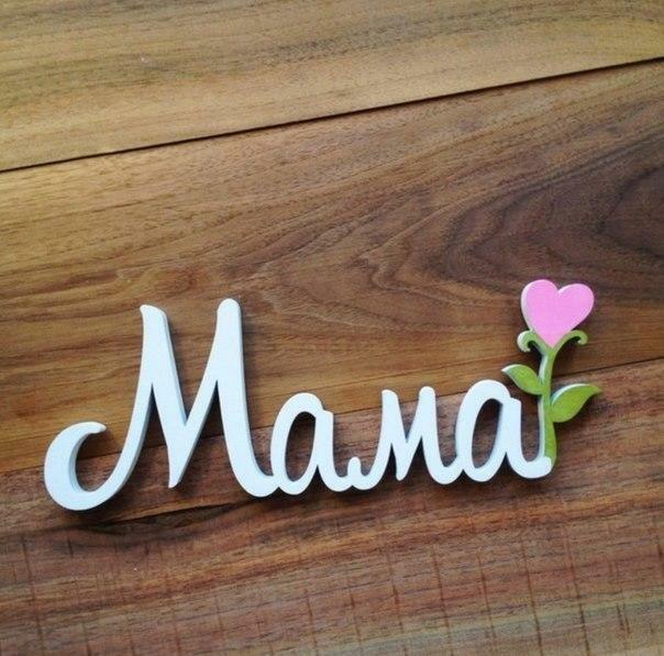 МОЯ МАМА