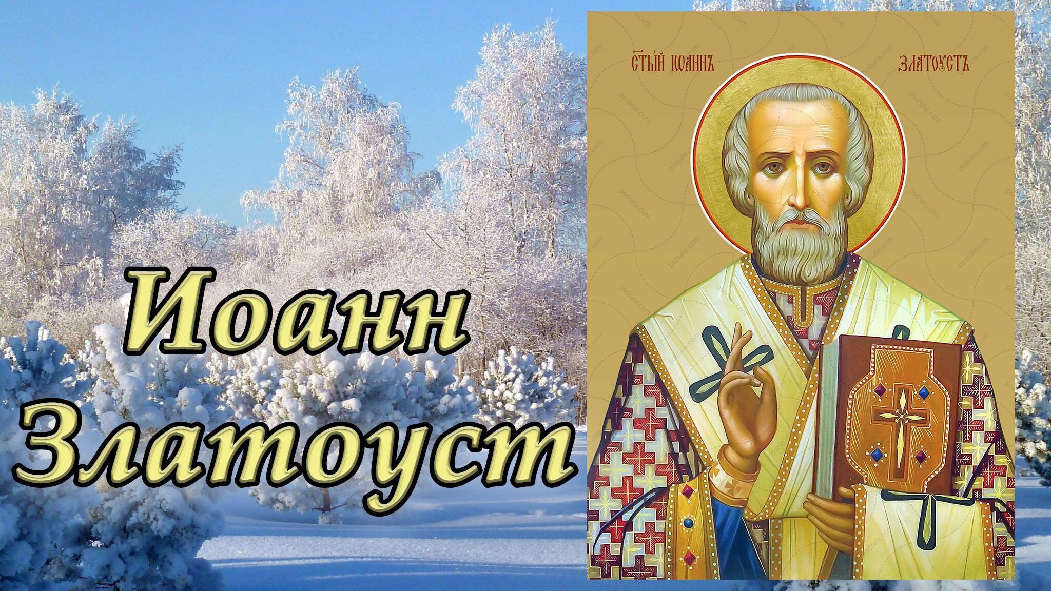 26 Ноября день святителя Иоанна Златоуста