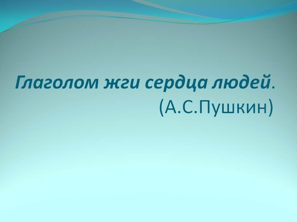 Сердце глаголы. Глаголом жги сердца людей. Пушкин глаголом жги сердца людей. Глаголом жги сердца людей стих. Жечь глаголом.