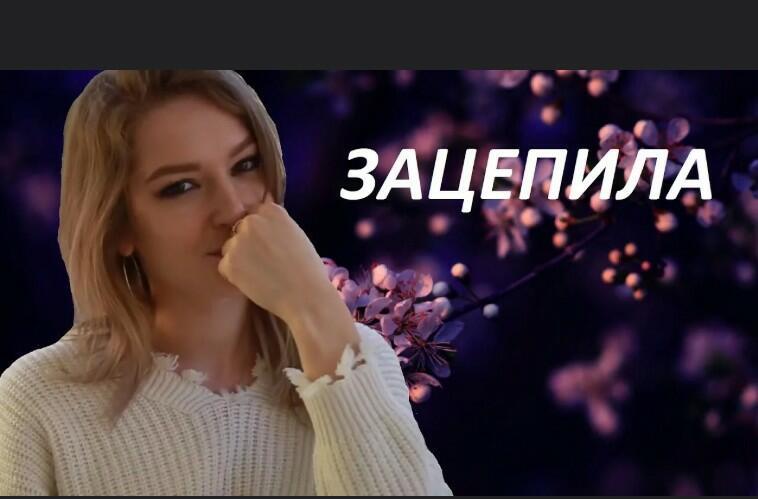 Зацепила судьба!!!