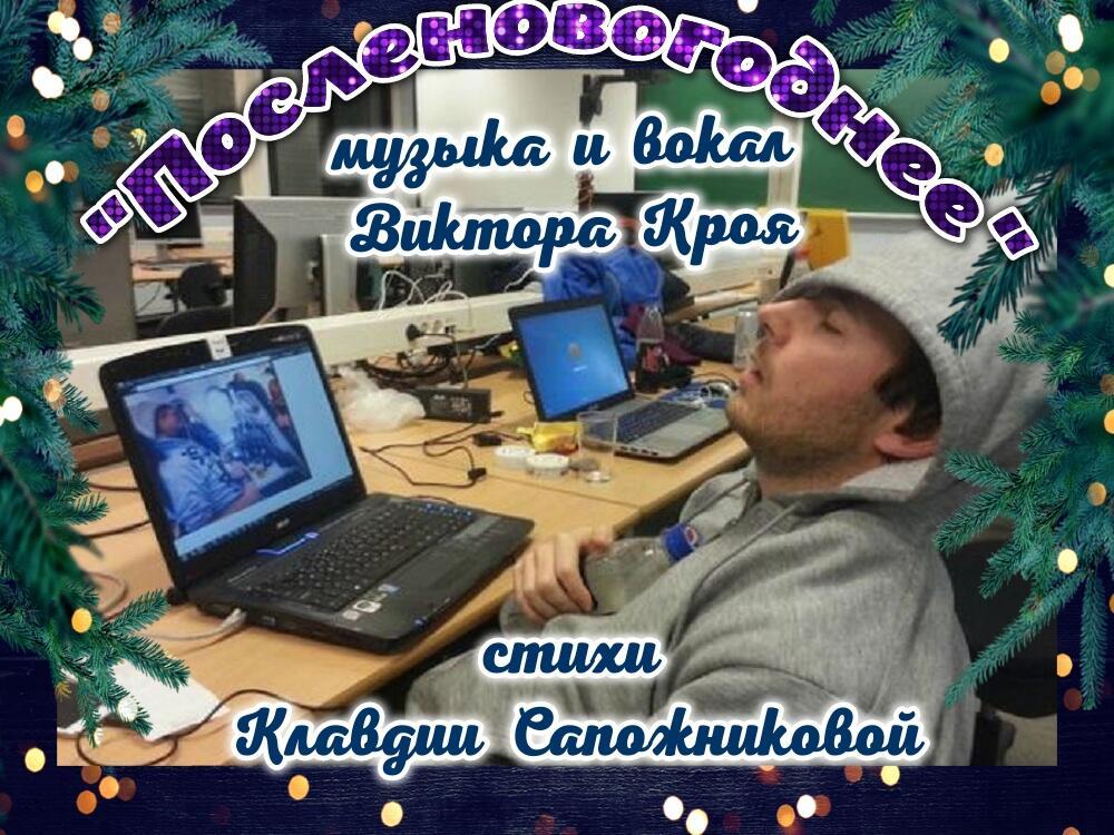 ПОСЛЕНОВОГОДНЕЕ - музыка и вокал Виктора Кроя