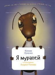 МУРАВЕЙ И РУЧЕЙ
