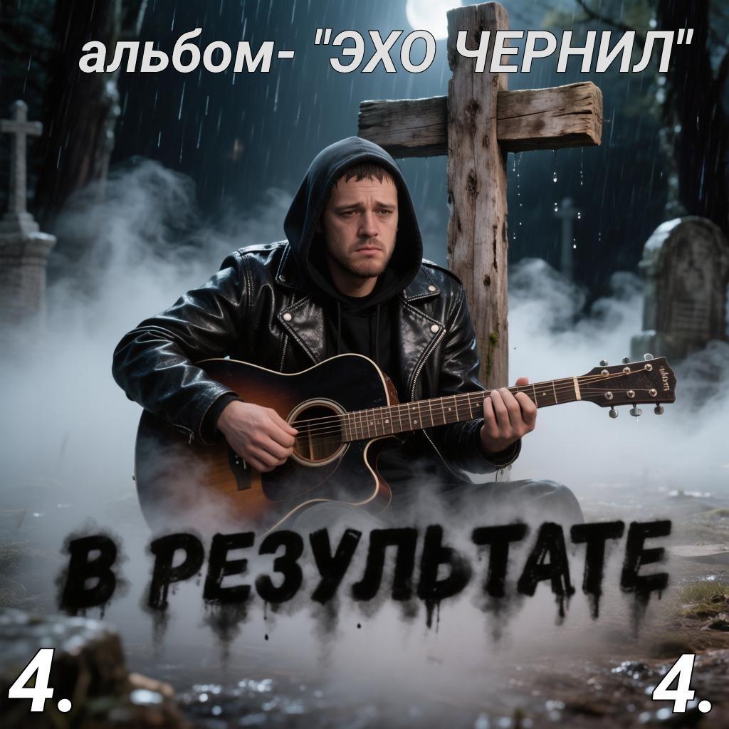 4. В РЕЗУЛЬТАТЕ.. 