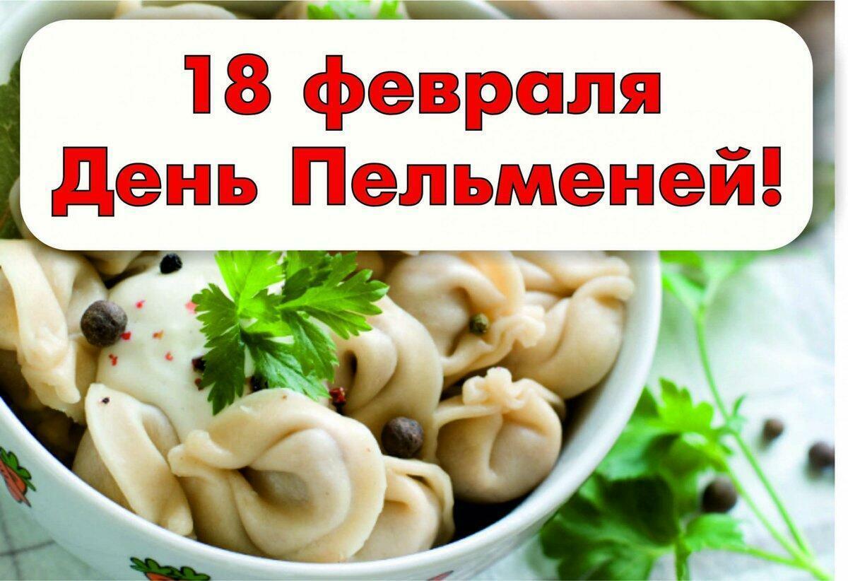  18 февраля отмечают Всемирный день Пельменей