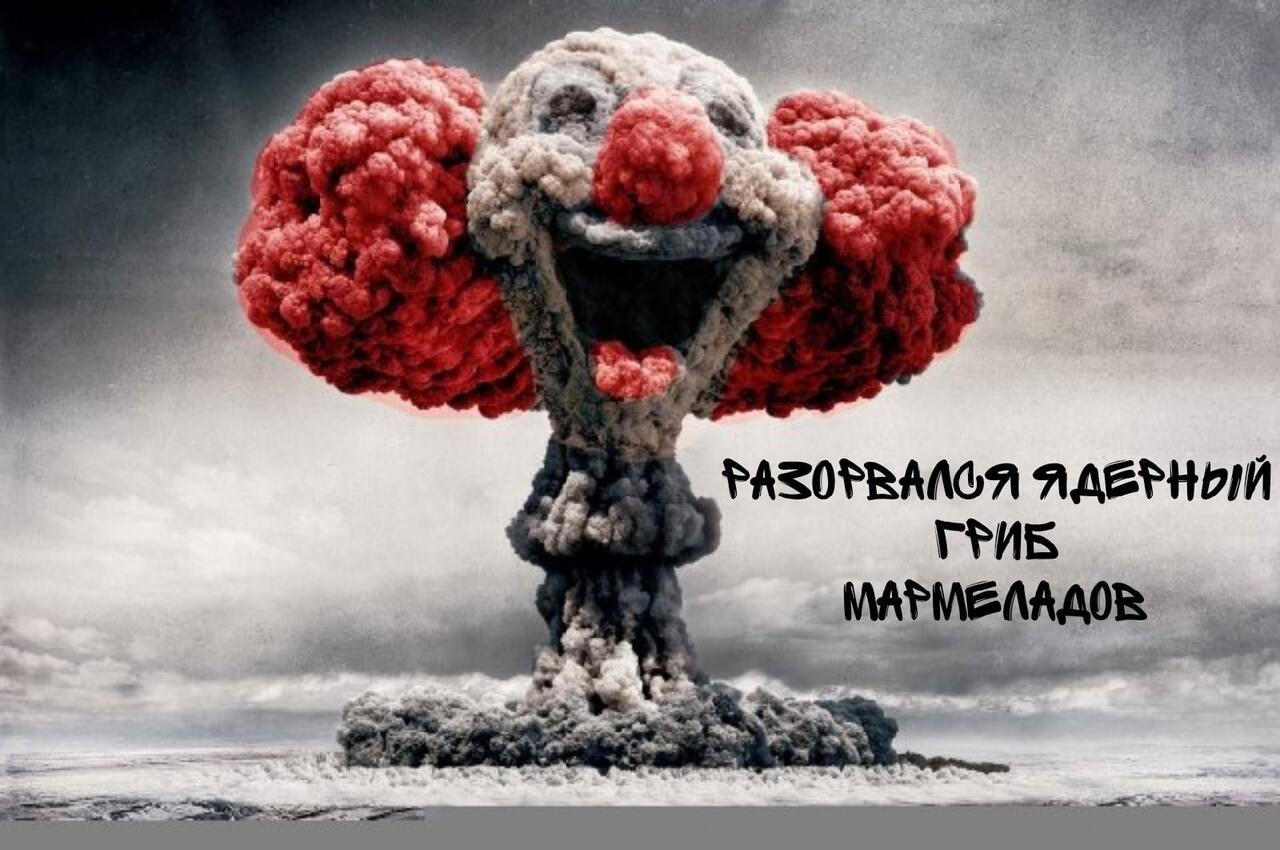 Разорвался ядерный гриб