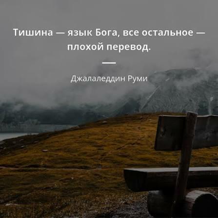 МУЗА И ДУША В ТИШИНЕ БОГА