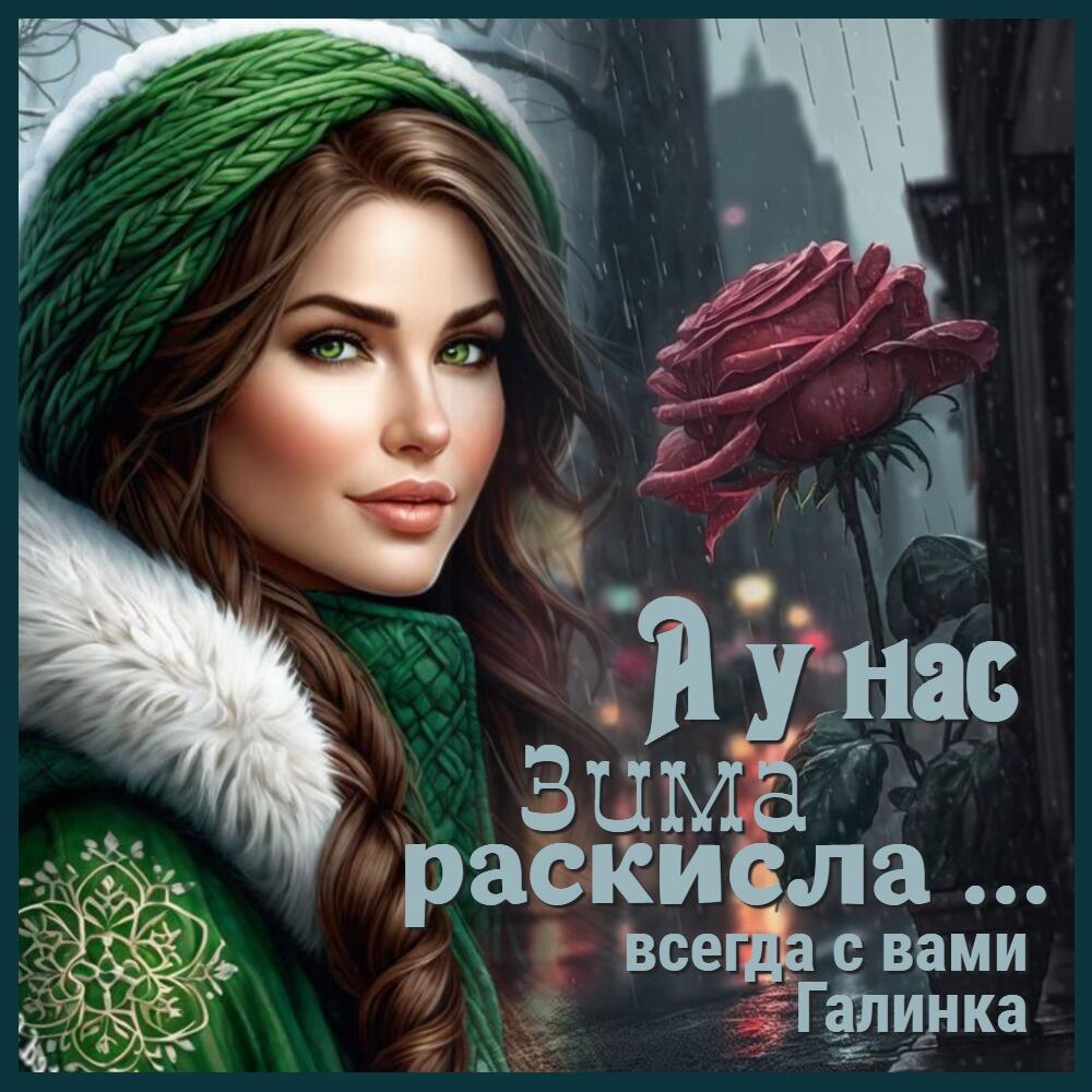 А у нас зима раскисла ...  Галинка Багрецова