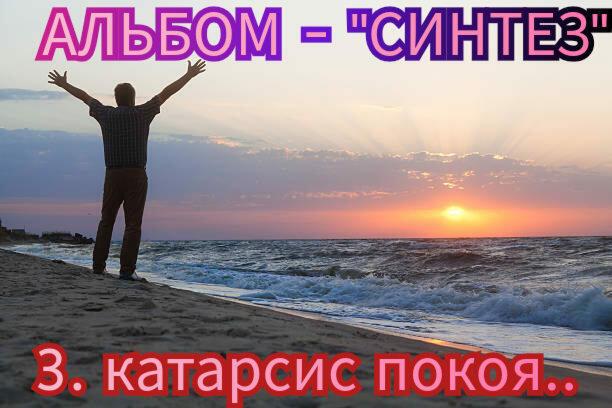 3. КАТАРСИС ПОКОЯ..