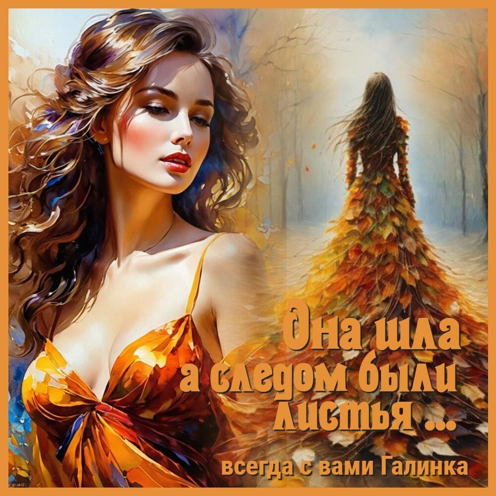 Она шла, и следом были листья,  Галинка Багрецова