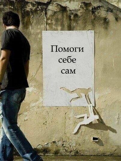 Спасай себя сам