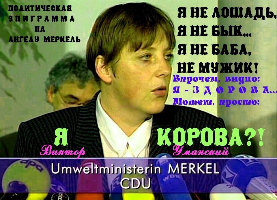 =ПОЛИТИЧЕСКАЯ ЭПИГРАММА   на   Ангелу   МЕРКЕЛЬ= № 1