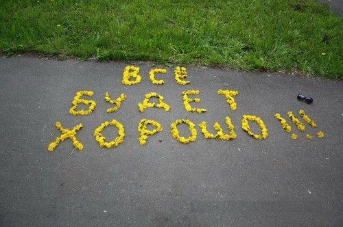 Всё будет хорошо!