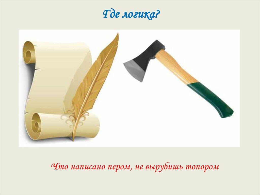 Как пишется перу. Что написано пером не вырубишь топором. Перо и топор. Что написано пером пословица. Пословица что написано пером того не вырубишь топором.