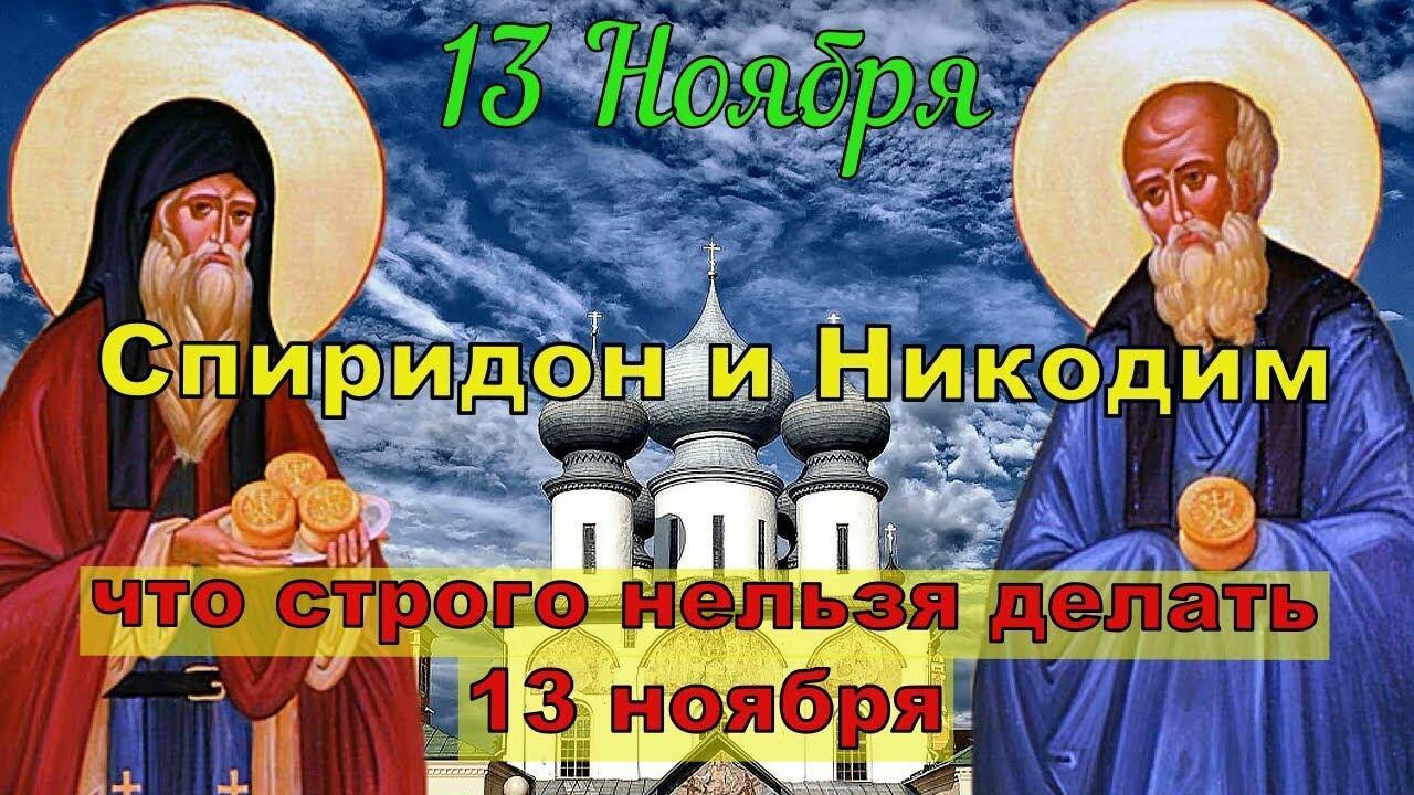 Народные приметы в Никодимов день 13 НОЯБРЯ